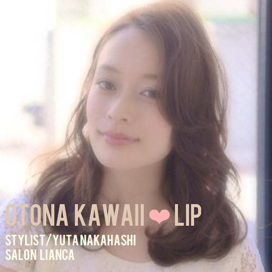 オトナリップ で色っぽかわいい口紅 ブラウン系リップメイク Latte